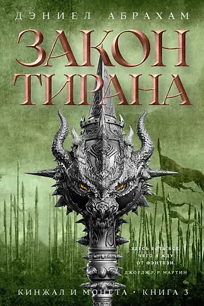 Книга Кинжал и монета. Кн. 3. Закон тирана (Дэниел Абрахам)