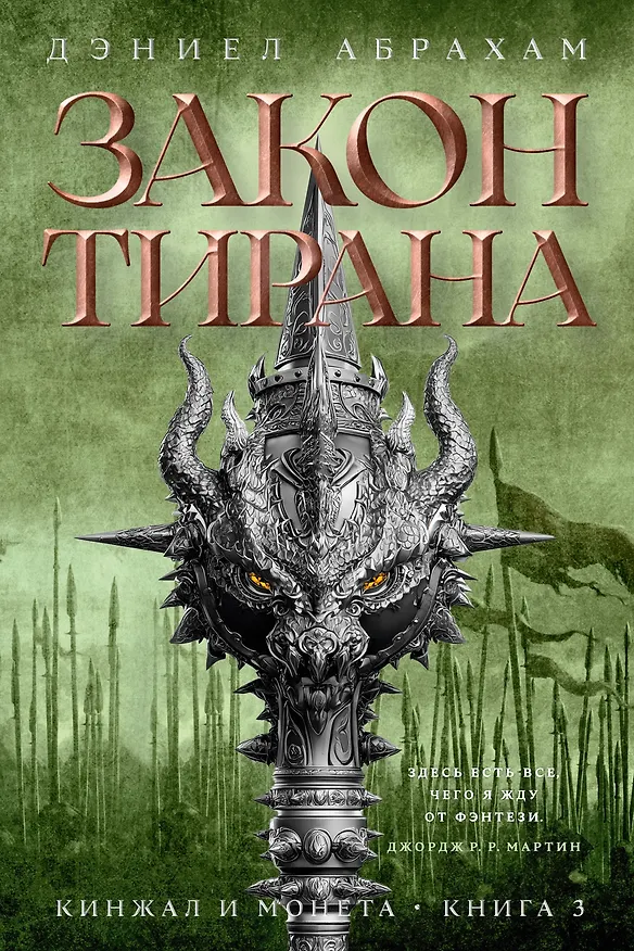 Книга Кинжал и монета. Книга 3. Закон тирана (Дэниел Абрахам) — 1