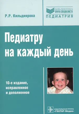 Книга Педиатру на каждый день Руков. для врачей (10 изд) (мБиблВрСпец) Кильдиярова (Рита Кильдиярова)