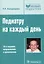 Педиатру на каждый день Руков. для врачей (10 изд) (мБиблВрСпец) Кильдиярова — 2590450 — 1