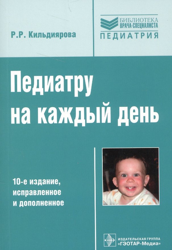 Книга Педиатру на каждый день Руков. для врачей (10 изд) (мБиблВрСпец) Кильдиярова (Рита Кильдиярова) — 1