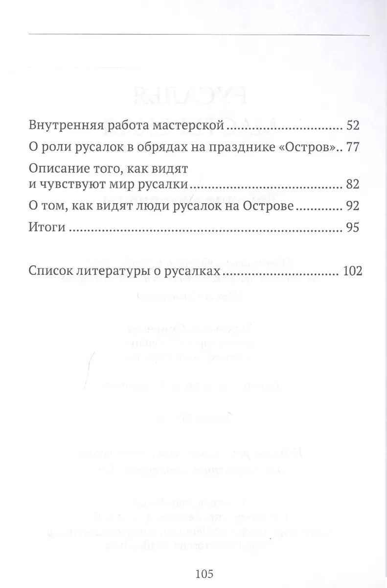 Русалья мастерская. Рабочие материалы. Материалы собраны и разработаны на  основе авторской методики А.А. Шевцова (Ивана Скомороха) (Александр Шевцов)  - купить книгу с доставкой в интернет-магазине «Читай-город». ISBN:  978-5-604115-95-4