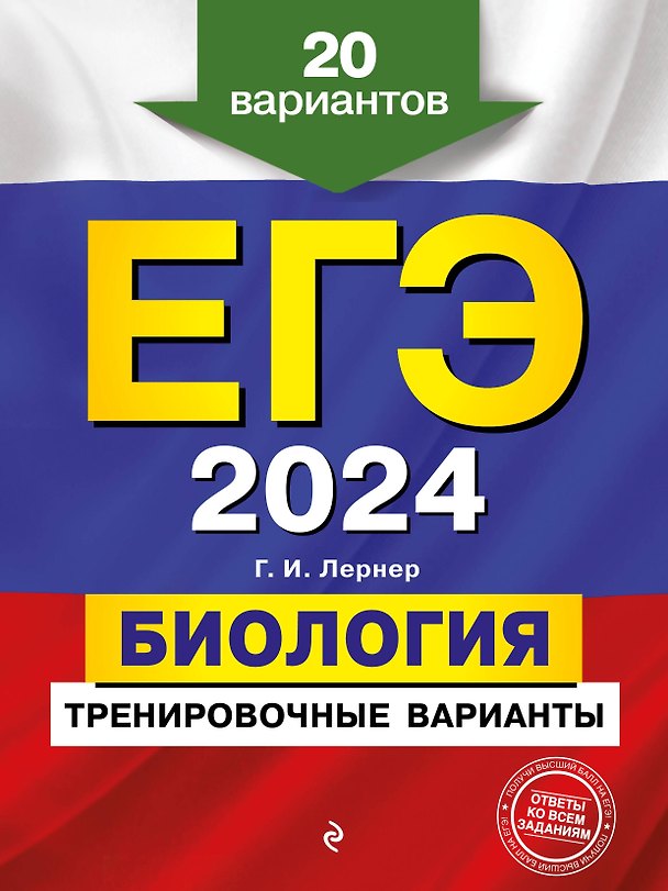 Книга ЕГЭ-2024. Биология. Тренировочные варианты. 20 вариантов (Георгий Лернер) — 1