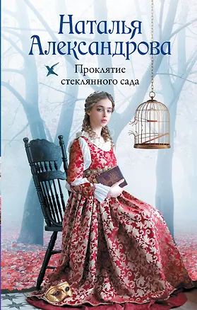 Книга Проклятие стеклянного сада (Наталья Александрова)