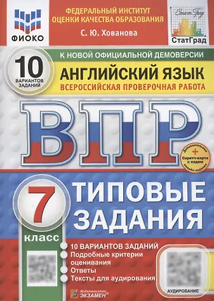Книга ВПР Английский язык. 7 класс. Типовые задания. 10 вариантов (+Аудирование) (Светлана Хованова)