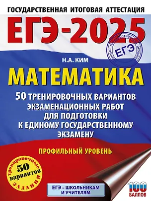 Книга ЕГЭ-2025. Математика (60х84/8). 50 тренировочных вариантов экзаменационных работ для подготовки к единому государственному экзамену. Профильный уровень (Наталья Ким)