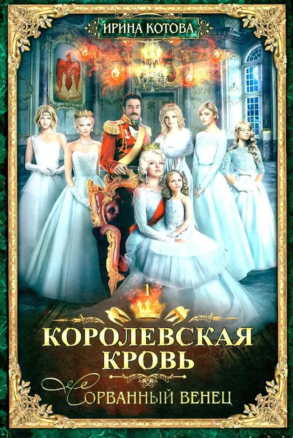 Книга Королевская кровь–10: Книги 1-10 (комплект из 10 книг) (Ирина Котова) — 2