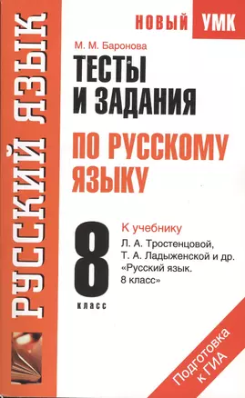 Тесты и задания по русскому языку для подготовки к ГИА : к учебнику Л.А. Тростенцовой, Т.А. Ладыженской и др. "Русский язык. 8 класс" : 8 класс — 2371400 — 1