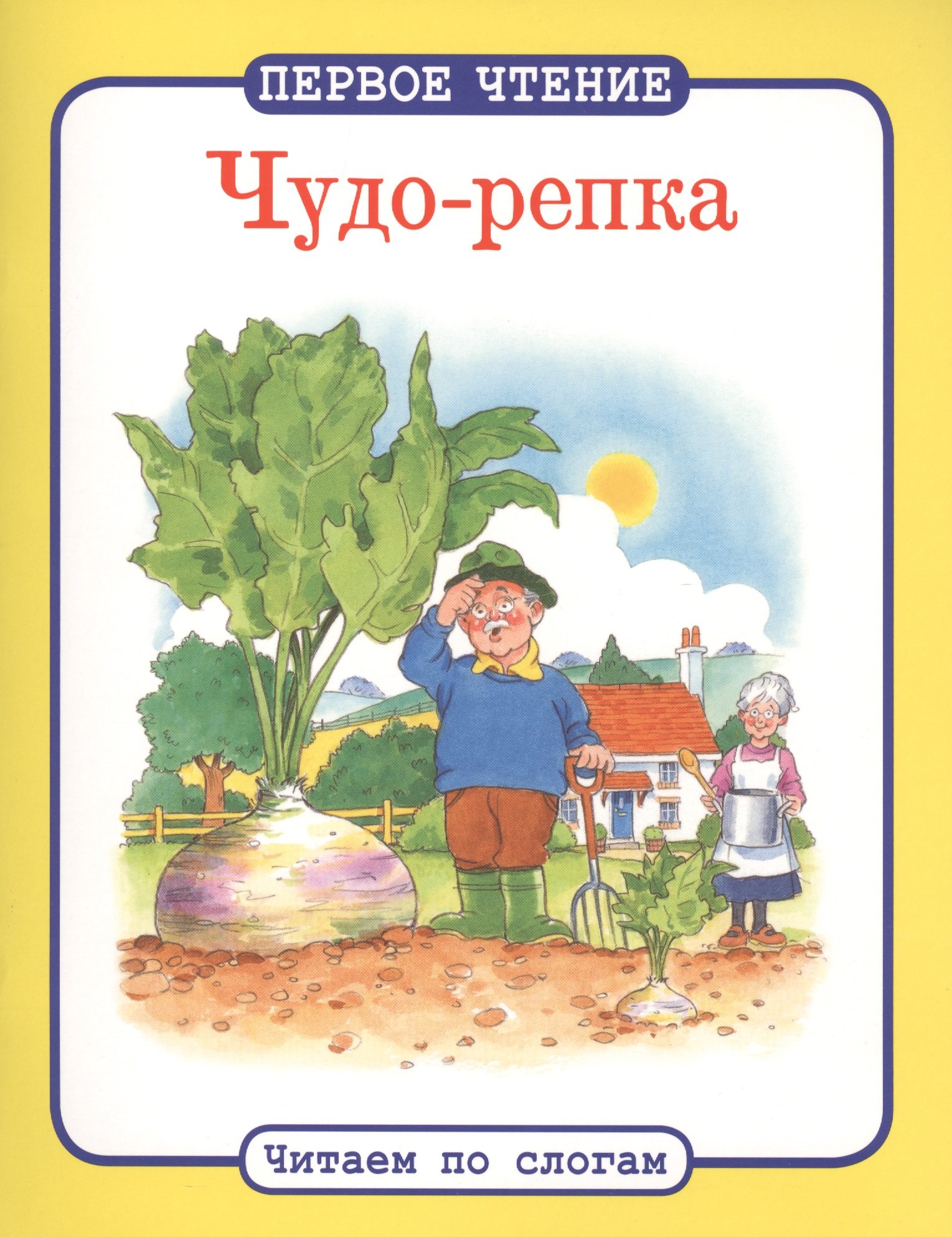 

Читаем по слогам. Чудо-репка