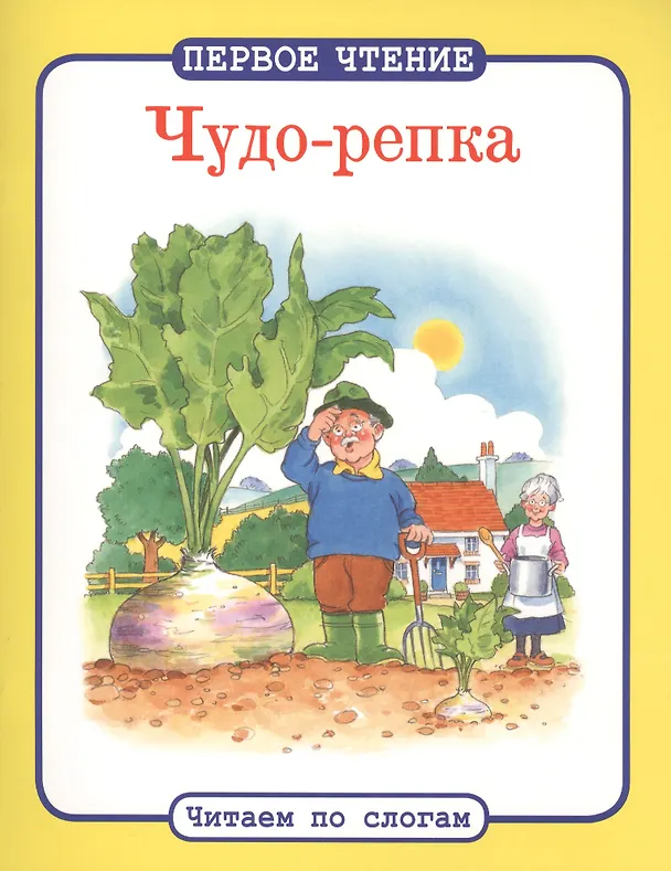 Книга Читаем по слогам. Чудо-репка () — 1