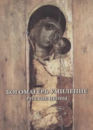 Богоматерь Умиление. Русские иконы. Комплект открыток 2689805
