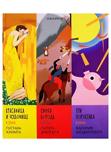 Сказки в стиле великих художников. Чаcть I: "Красавица и чудовище" в стиле Густава Климта. "Синяя борода" в стиле Питера Брейгеля. "Три поросенка" в стиле Василия Кандинского