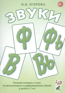 Звуки Ф, Фь, В, Вь. Речевой материал и игры по автоматизации и дифференциации звуков у детей 5-7 лет