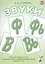 Звуки Ф, Фь, В, Вь. Речевой материал и игры по автоматизации и дифференциации звуков у детей 5-7 лет — 2828557 — 1