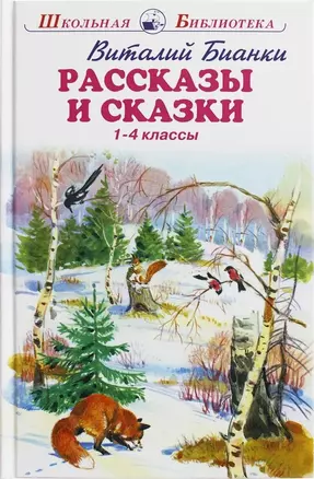 Рассказы и сказки. 1-4 классы — 2896534 — 1