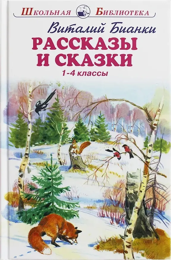 Книга Рассказы и сказки. 1-4 классы (Виталий Бианки) — 1