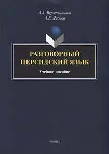 Разговорный персидский язык: учебное пособие