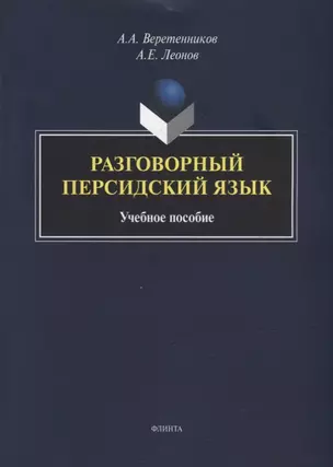 Разговорный персидский язык: учебное пособие — 2930683 — 1