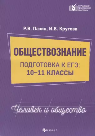 Обществознание 10-11 кл. Подготовка к ЕГЭ (мОТП) Пазин — 7660698 — 1