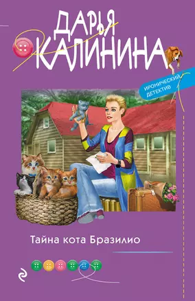 Тайна кота Бразилио — 2942311 — 1