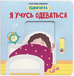 Книга Я учусь одеваться (Елена Макаревич)