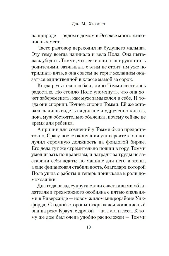Книга Прекрасная новая жизнь (Дж. М. Хьюитт) — 18
