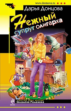 Книга Нежный супруг олигарха (Дарья Донцова)