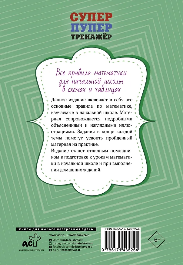 Книга Все правила математики для начальной школы в схемах и таблицах (П. Тарасова) — 2