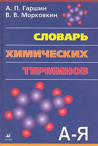 Словарь химических терминов.