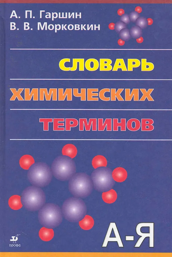 Книга Словарь химических терминов. (Анатолий Гаршин) — 1