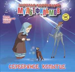 Серебряное копытце (+DVD Сборник мультфильмов 1975-1979. Выпуск 3) — 2479658 — 1