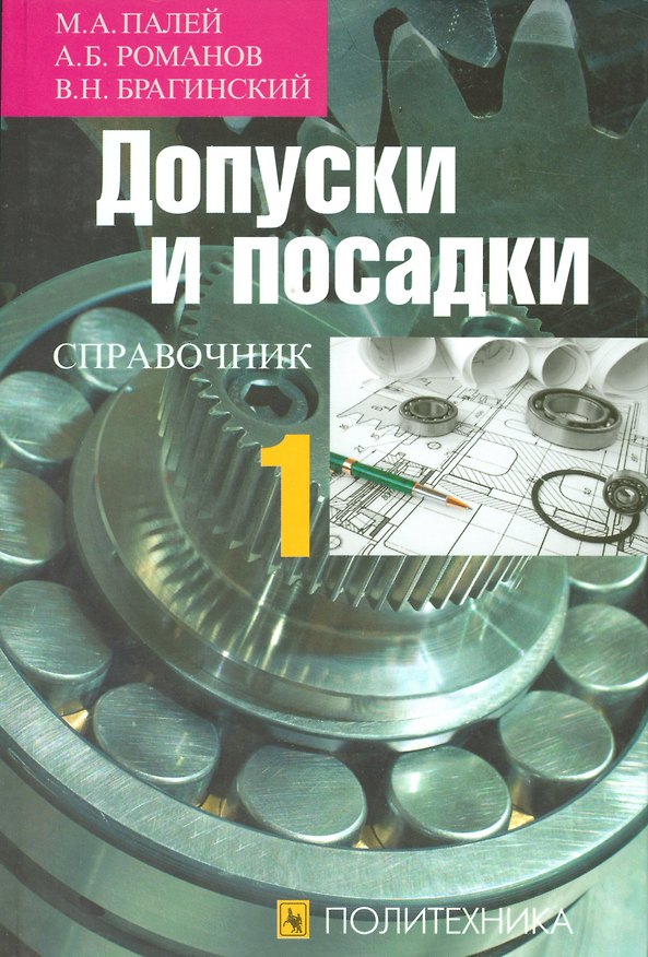 Книга Допуски и посадки. Справочник в двух частях. Часть 1 (комплект из 2 книг) () — 1