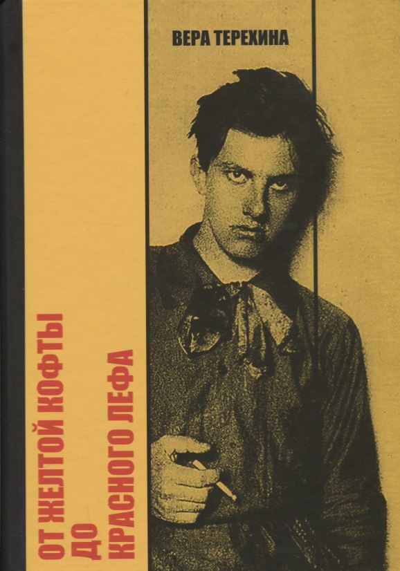 

От желтой кофты до красного лефа. Маяковский среди художников