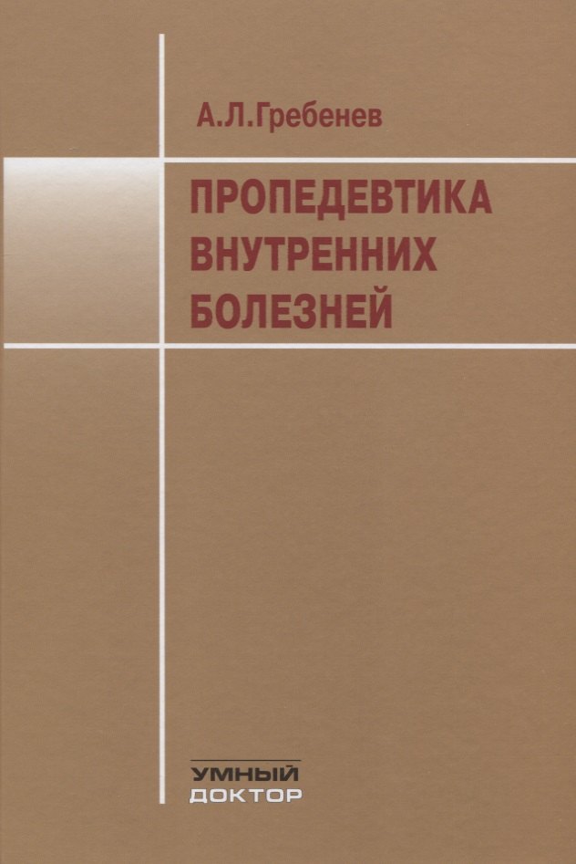 

Пропедевтика внутренних болезней. Учебник