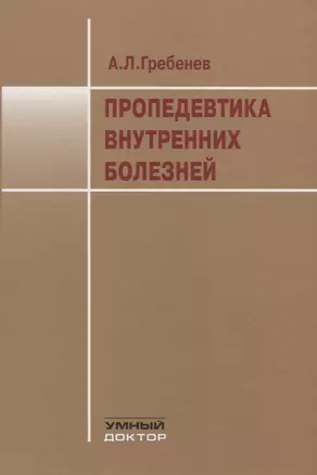 Пропедевтика внутренних болезней. Учебник — 2771677 — 1