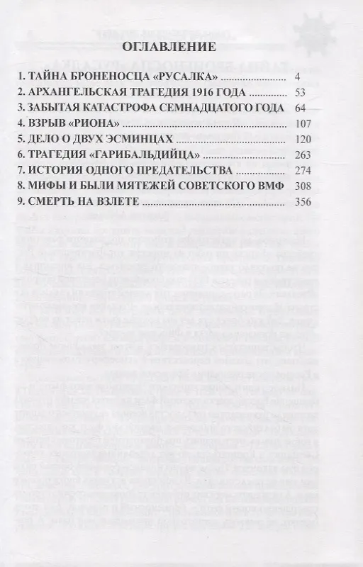 Книга Тайна броненосца "Русалка". Неизвестные трагедии и мятежи русского и советского флота (Владимир Шигин) — 2