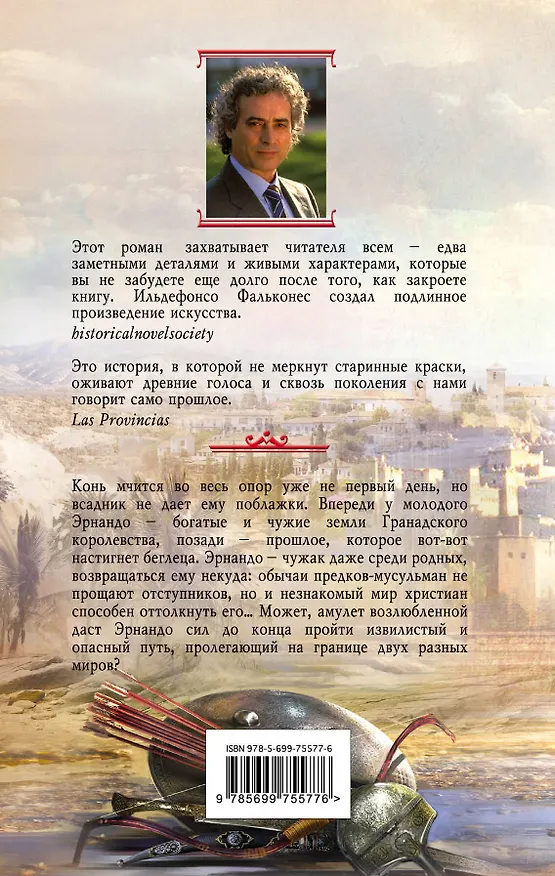 Книга Рука Фатимы (Ильдефонсо Фальконес) — 2