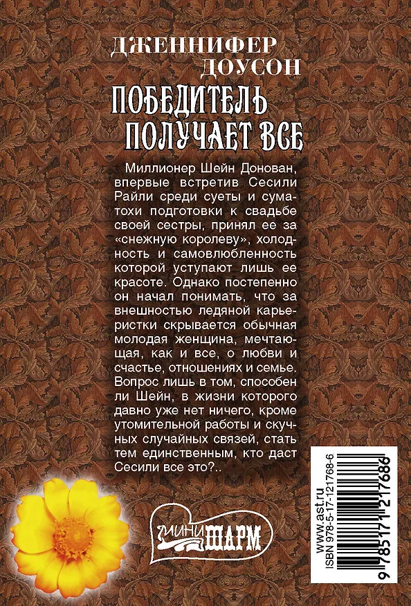 Книга Победитель получает все (Дженнифер Доусон) — 2