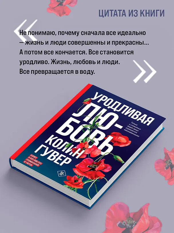 Книга Уродливая любовь (Колин Гувер) — 9