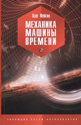 Механика машины времени — 2579106 — 1