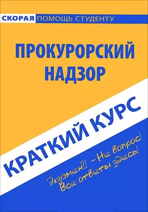 Краткий курс по прокурорскому надзору — 2650555 — 1