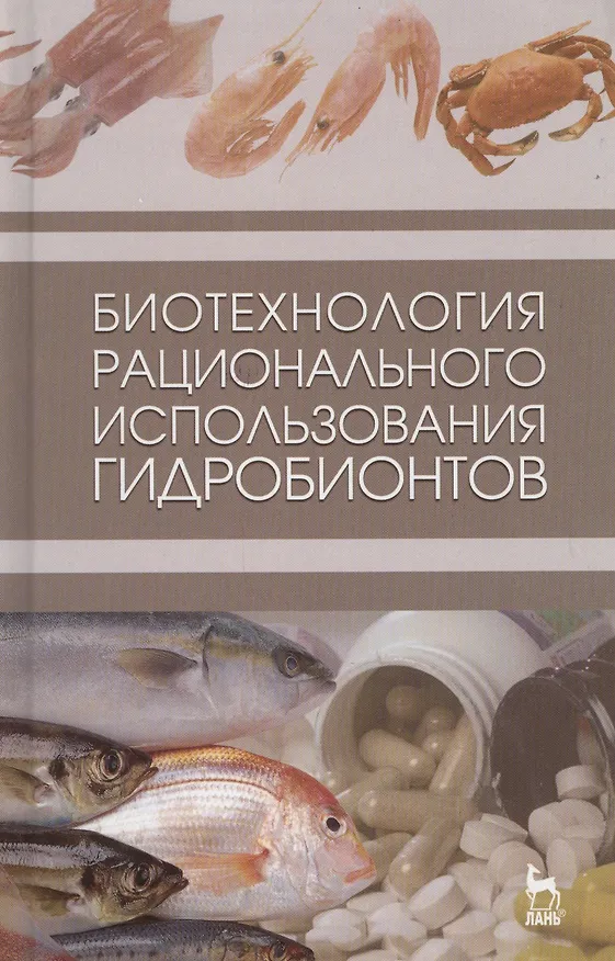 Книга Биотехнология рационального использования гидробионтов. Учебник 1-е изд. () — 1