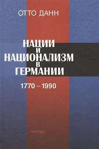 Нации и национализм в Германии 1770-1990 гг