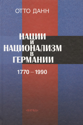 Нации и национализм в Германии 1770-1990 гг — 2665352 — 1