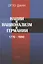 Нации и национализм в Германии 1770-1990 гг — 2665352 — 1