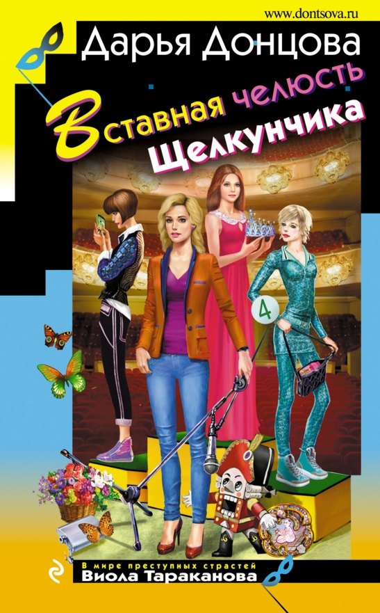 

Вставная челюсть Щелкунчика