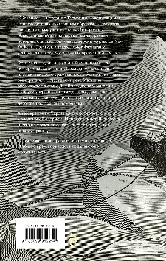 Книга Желание (Ричард Флэнаган) — 2