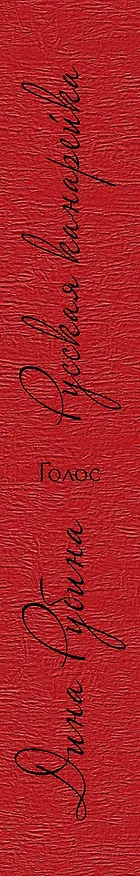 Книга Русская канарейка. Голос : роман (Дина Рубина) — 3
