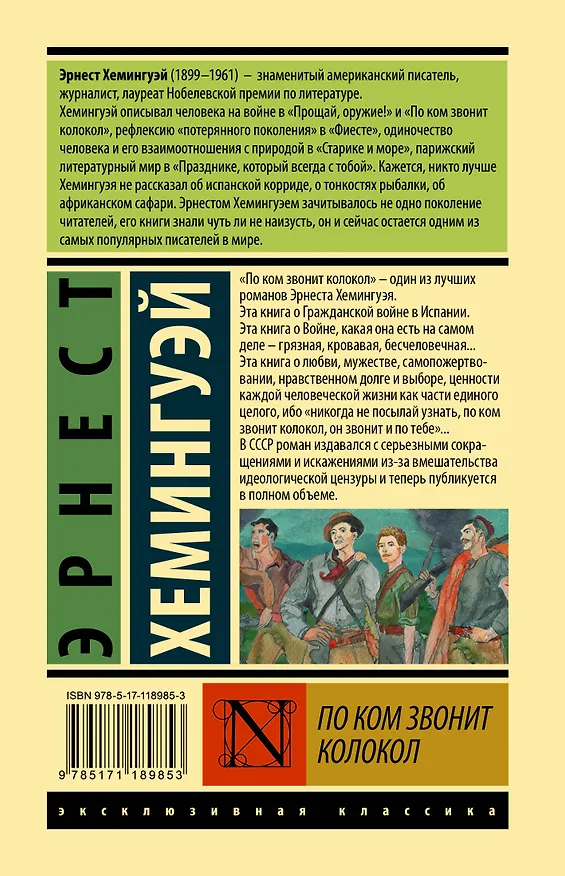 Книга По ком звонит колокол (Эрнест Миллер Хемингуэй) — 2