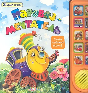 Паровоз-мечтатель: Стихи любимых поэтов (с музыкальным блоком) / (Живые стихи). Пляцковский М., Орлов В., Кудлачев В. и др. (Белфакс)